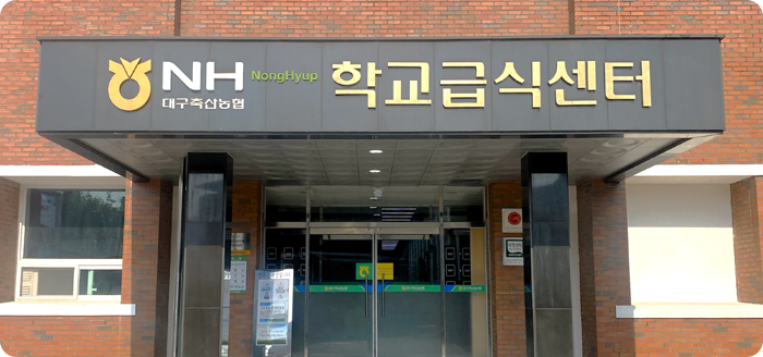 학교급식센터 이미지