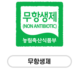 무항생제