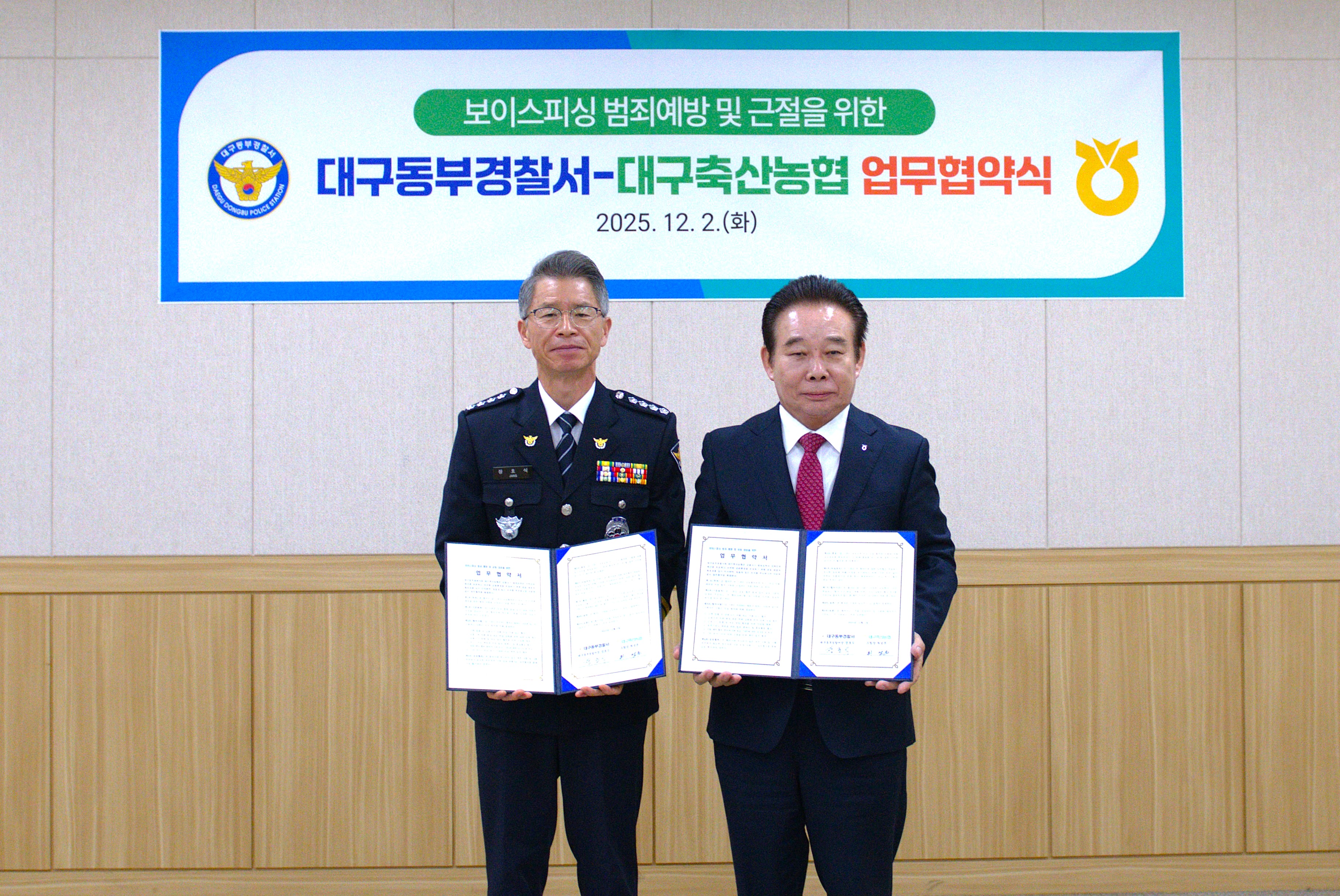 보이스피싱 범죄예방 근절을 위한 대구동부경찰서와 업무 협약 대표이미지