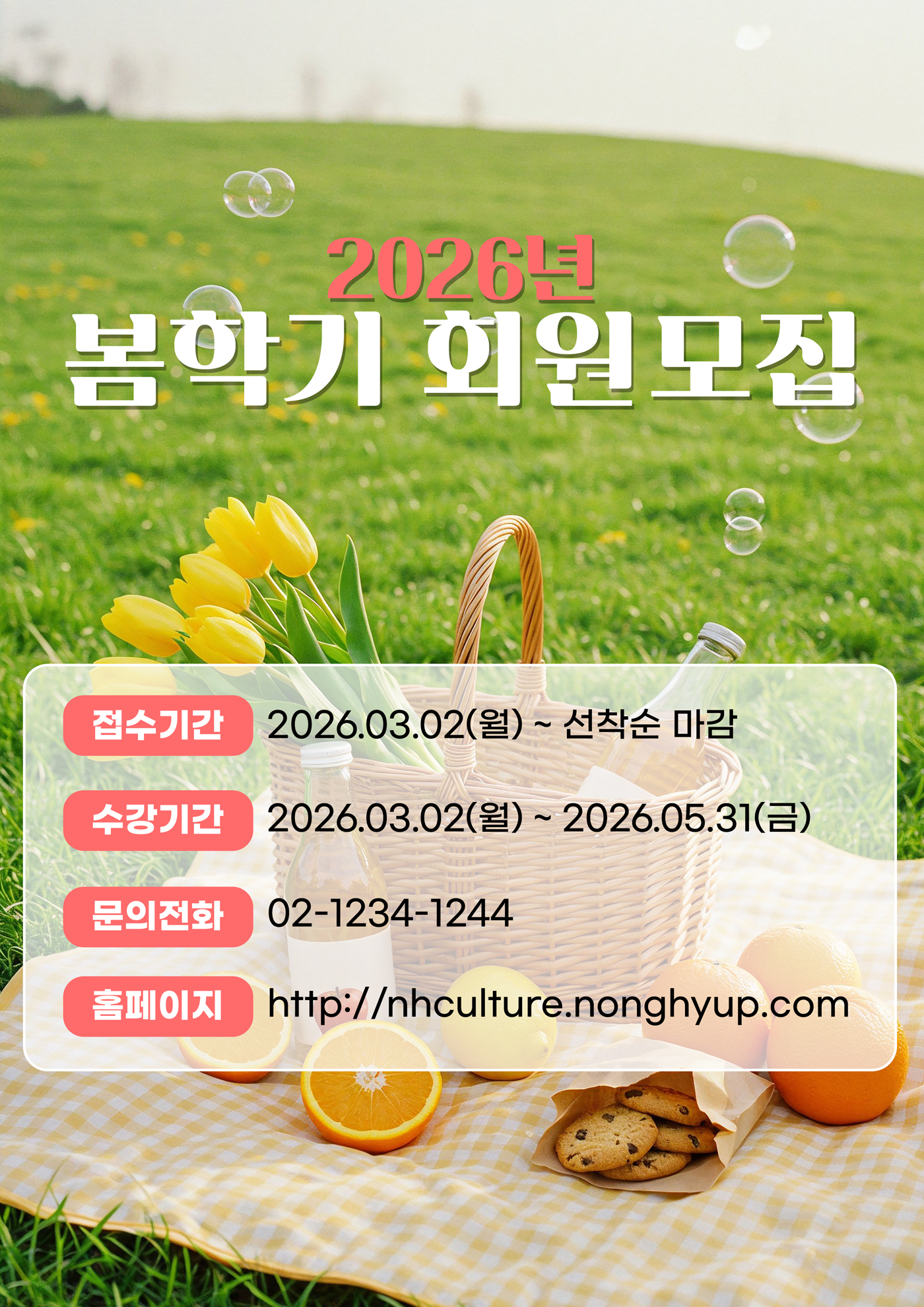 2026 봄학기 회원모집 안내