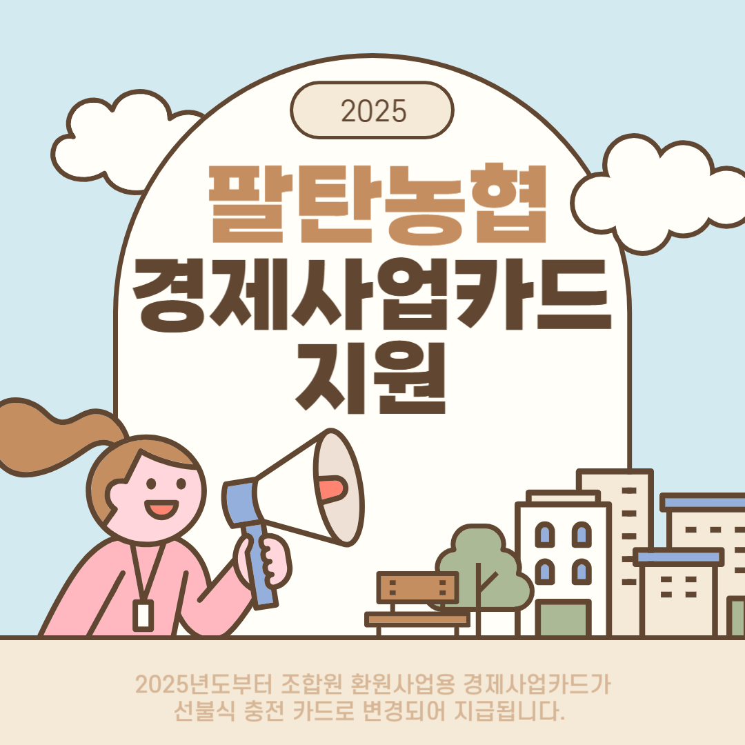 팔탄농협 경제사업카드 지원 