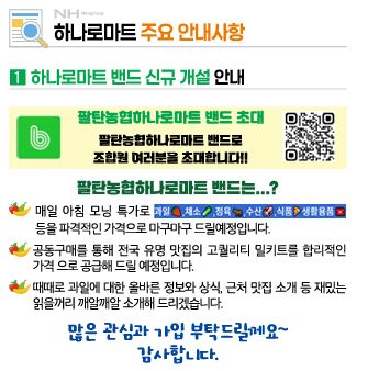 우리 농협 하나로마트 주요 안내사항