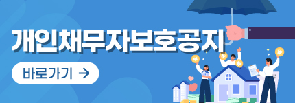 개인채무자보호공지