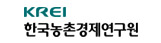 한국농촌경제연구원