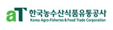 한국농수산식품유통공사