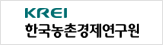 한국농촌경제연구원